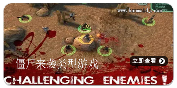 僵尸来袭类型游戏