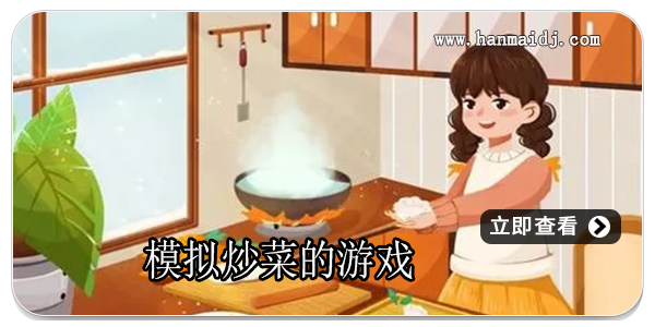模拟炒菜