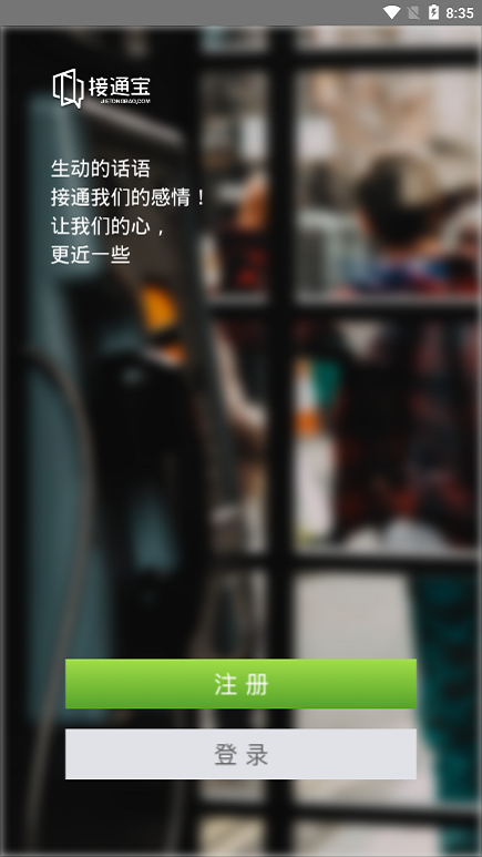 接通宝