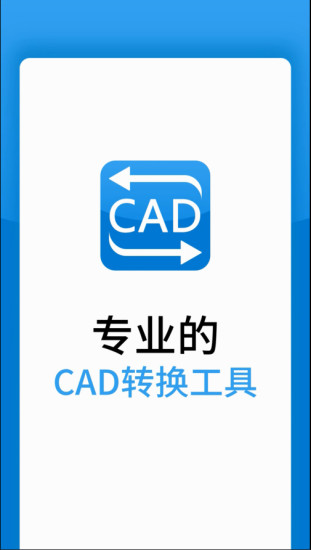 迅捷CAD转换器