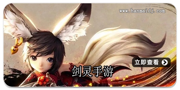 剑灵系列手游