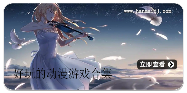 好玩的动漫游戏