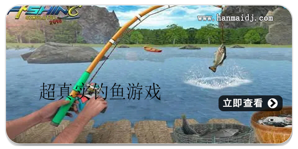 超真实钓鱼游戏