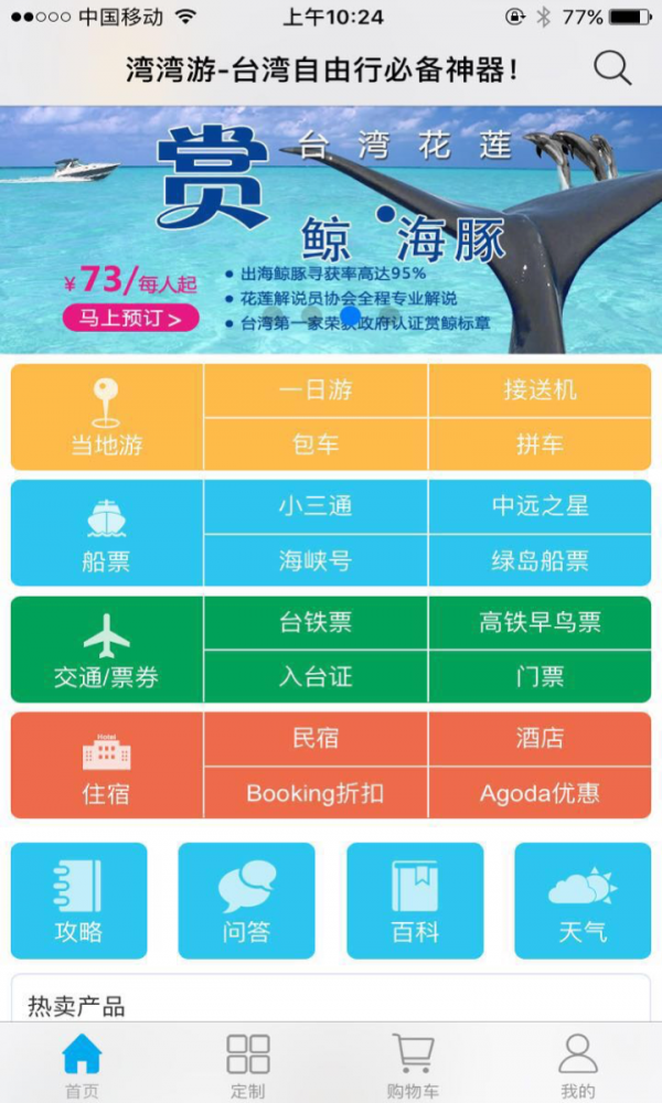 湾湾游截图