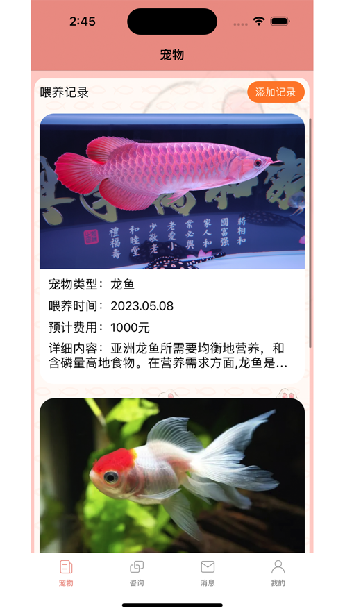 鱼鱼喂养记录日志截图
