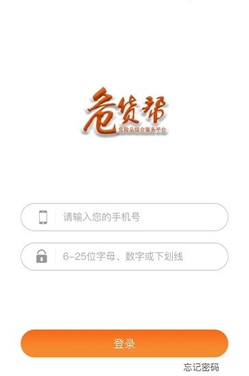危货帮货主