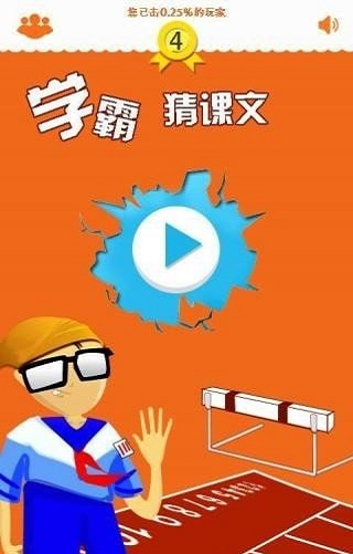 学霸猜课文截图