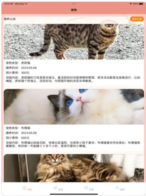 猫猫喂养记录日志截图