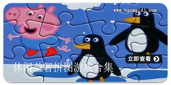 休闲益智拼图