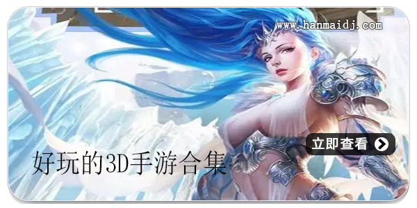 好玩的3D手游合集