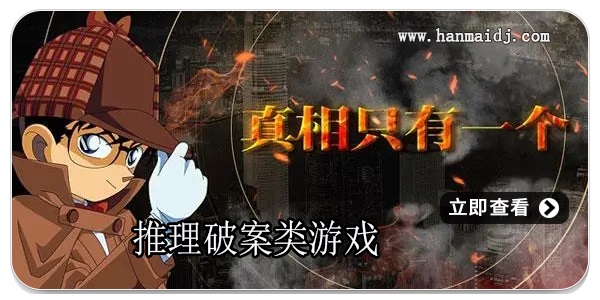 推理破案类