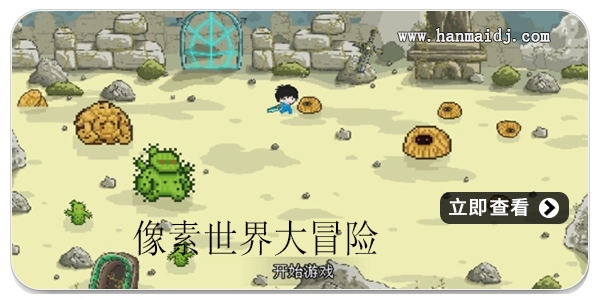 像素世界大冒险