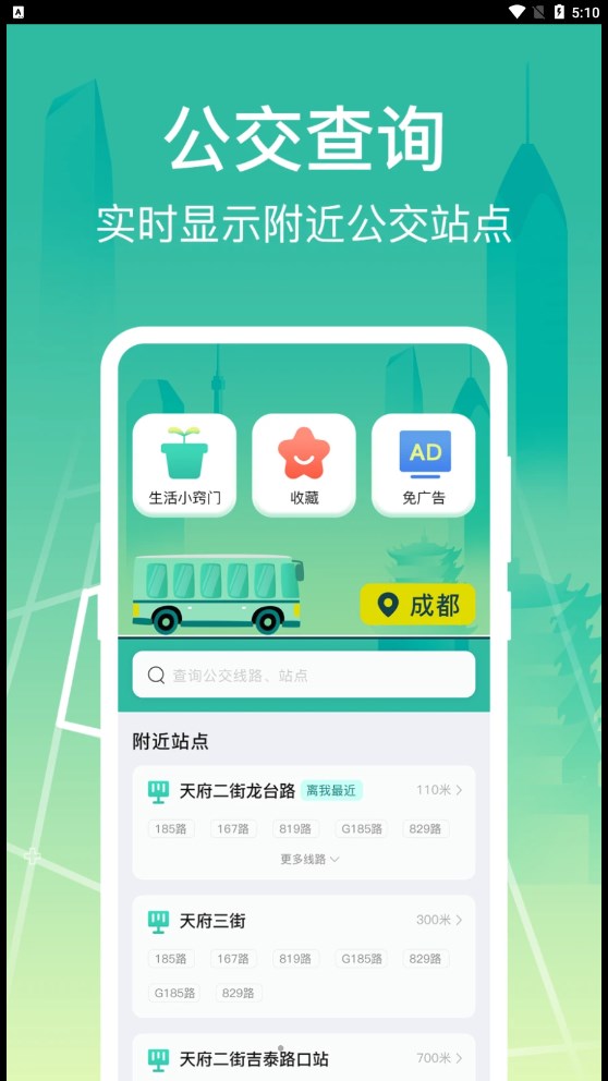 公交查询出行管家截图