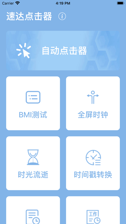 速达点击器截图