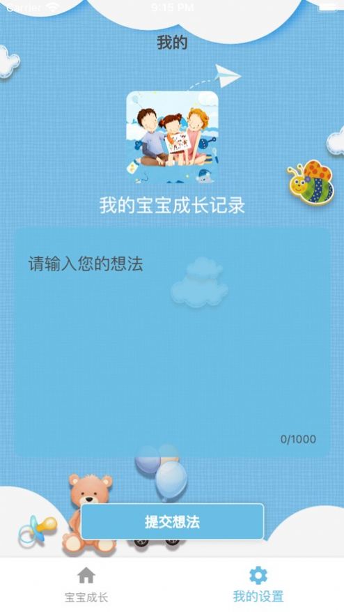 我的宝宝成长记录app截图