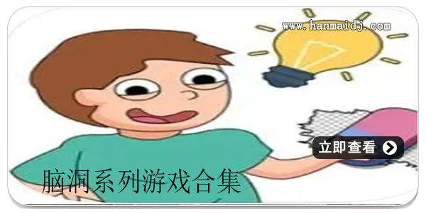 脑洞系列游戏