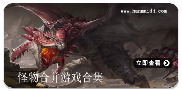 怪物合并游戏