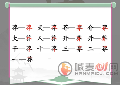 汉字找茬王莽找出13个常见字攻略 莽找出13个常见字答案分享