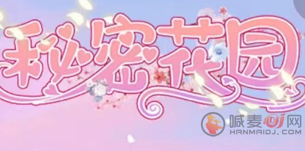 秘密花园hd兑换码是多少2023 秘密花园hd微信小游戏兑换码