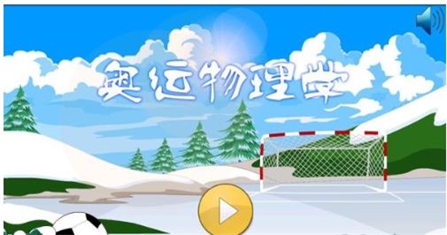 奥运物理学