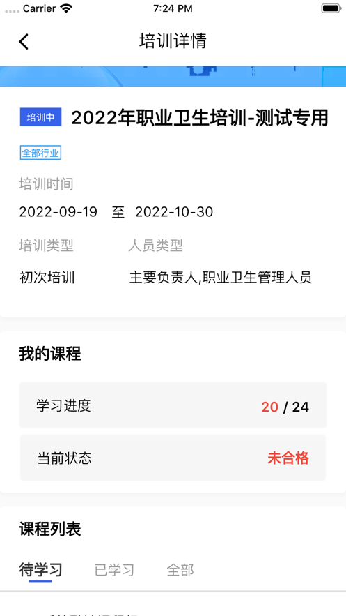 职业健康在线培训截图