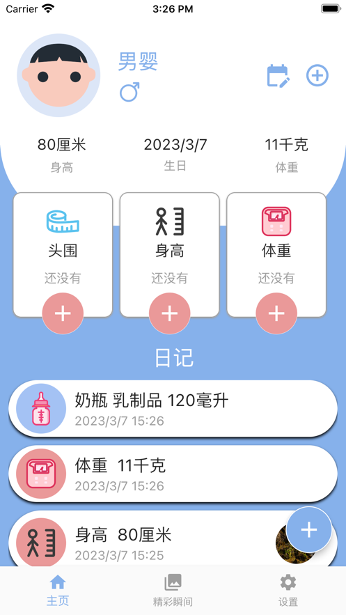 我的宝宝计划免费截图