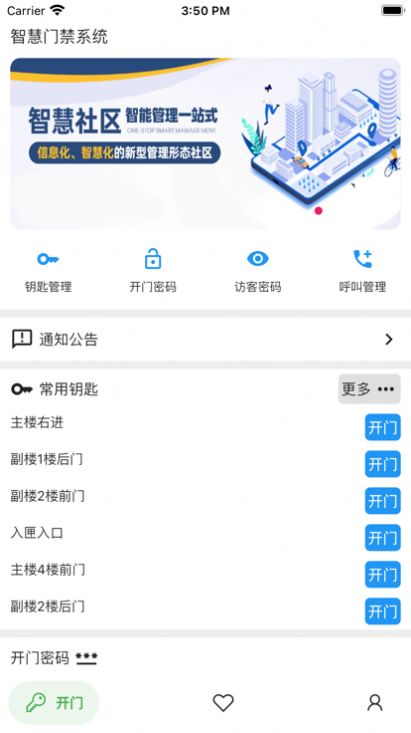智慧门禁超便捷截图