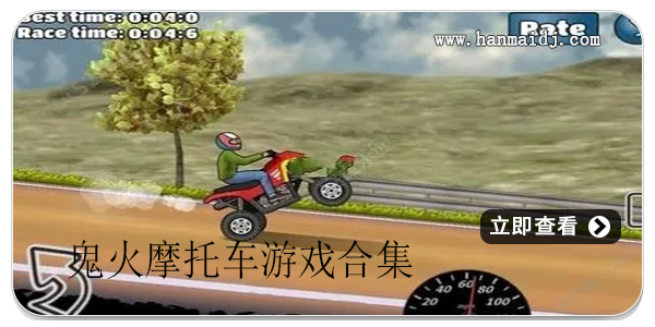 鬼火摩托车游戏