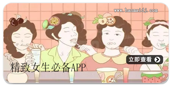 精致女生必备app