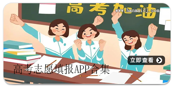 高考志愿填报app