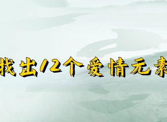 汉字找茬王爱情荷尔蒙攻略 找出12个爱情元素怎么过