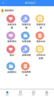 奔马出行司机端截图