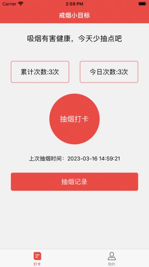 戒烟小目标app截图