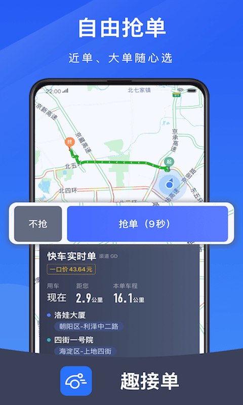 趣接单司机端旧版本截图