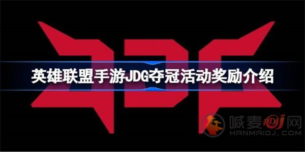 英雄联盟手游JDG夺冠活动怎么玩 英雄联盟手游JDG夺冠活动介绍