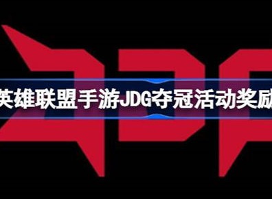 英雄联盟手游JDG夺冠活动怎么玩 英雄联盟手游JDG夺冠活动介绍