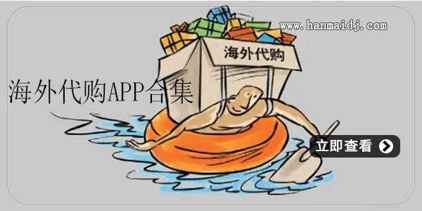 海外代购app