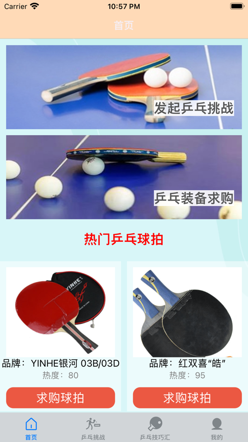 一起乒乓球截图