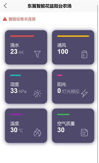 东篱智能花盆阳台农场截图