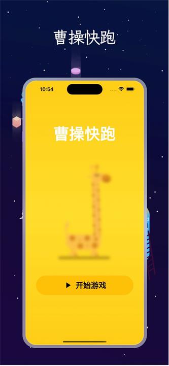 曹操快跑截图