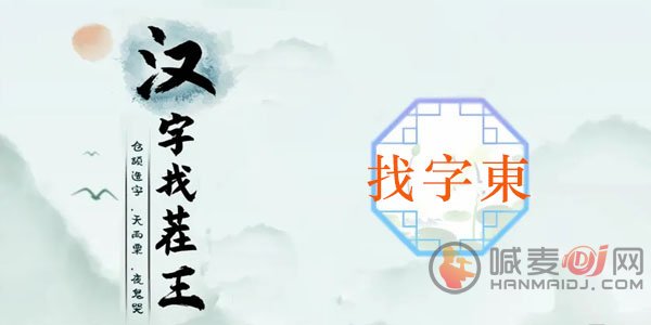 汉字找茬王找字東攻略 东找出18个常见字怎么过