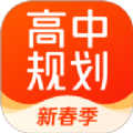 高途高中规划app