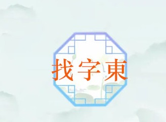 汉字找茬王找字東攻略 东找出18个常见字怎么过