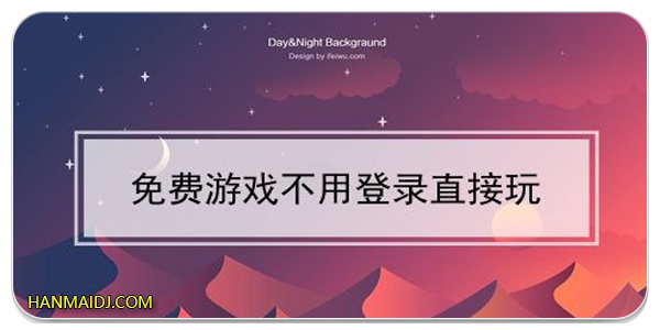 不用登录的小游戏合集