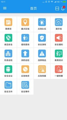 校园安全截图