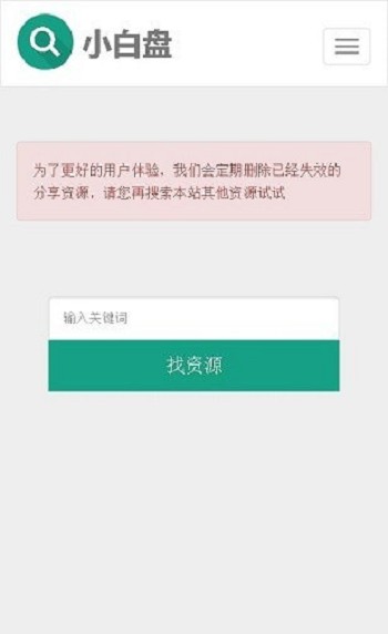 小白盘搜索引擎截图