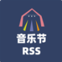 音乐节RSS