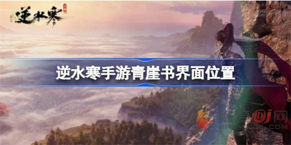 遇见逆水寒手游青崖书界面位置在哪里 青崖书界面位置介绍