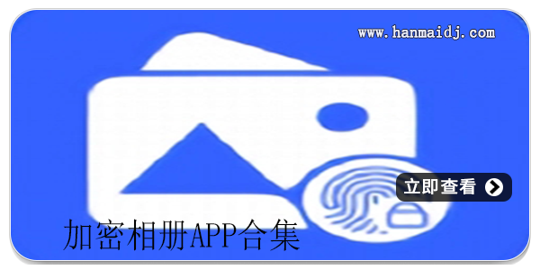 加密相册app