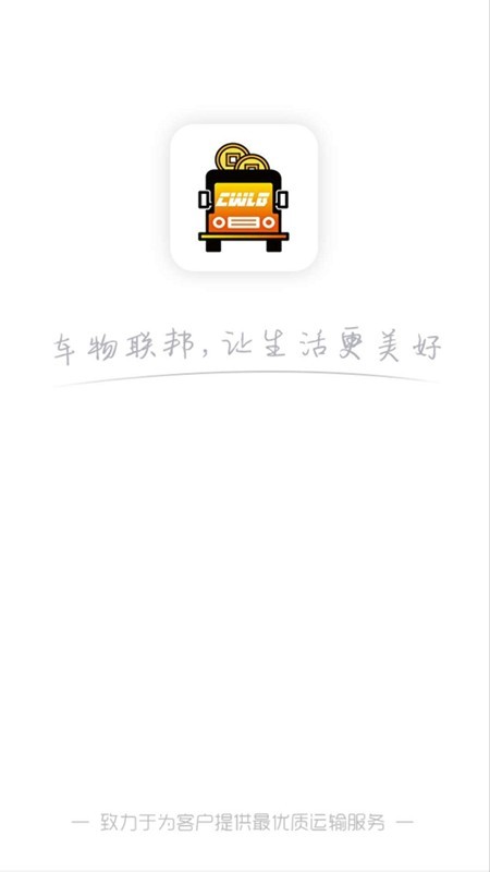 车物联邦司机端截图